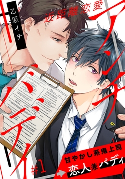 近距離恋愛アンチバディ(1) [アメイロ]