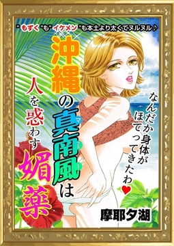 沖縄の真南風は人を惑わす媚薬 [エートゥシー・プロダクション]