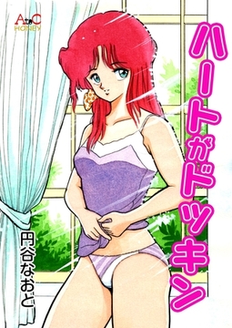 ハートがドッキン [エートゥシー・プロダクション]