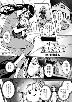 ずっと君と近くで【単話】 [キルタイムコミュニケーション]