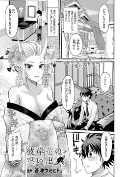 彼岸花の思い出【単話】 [キルタイムコミュニケーション]