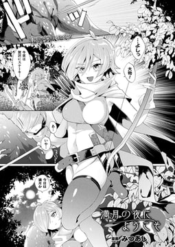 満月の夜にようこそ【単話】 [キルタイムコミュニケーション]