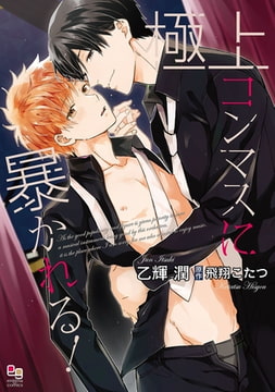 極上コンマスに暴かれる!【電子限定特典付】 [オークラ出版]