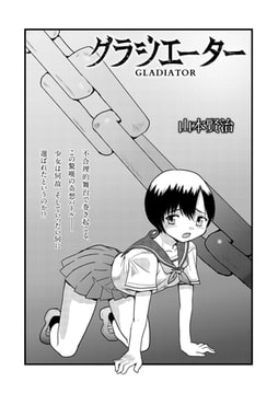 グラジエーター [三和出版]