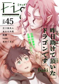 Fig vol.45 [東京漫画社]