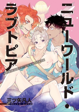 ニューワールド・ラブトピア8 [東京漫画社]