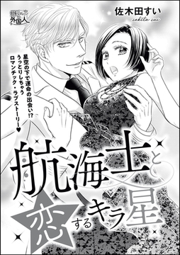 航海士と恋するキラ星（単話版） [ぶんか社]