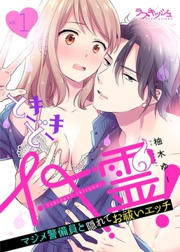 ときどきイキ霊！　マジメ警備員と隠れてお祓いエッチ1 [メディアソフト]