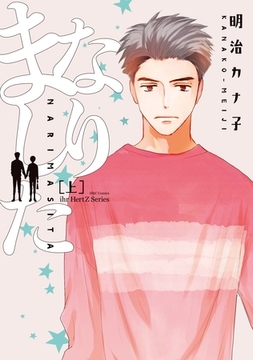 なりました 上 [大洋図書]