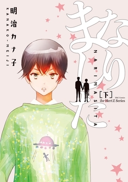 なりました 下 [大洋図書]