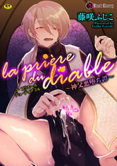 la priere du diable ～神父悪堕ち譚～ [キルタイムコミュニケーション]