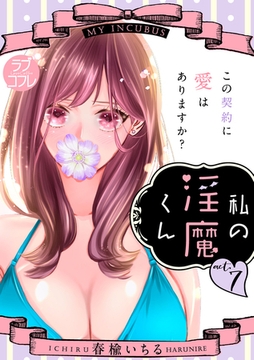 【ラブコフレ】私の淫魔くん　～この契約に愛はありますか？～ act.7 [大誠社]