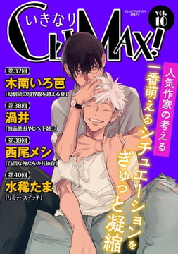 いきなりCLIMAX!Vol.10 [秋水社ORIGINAL]