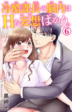 冷酷課長の脳内はHな妄想ばかり。 6巻 [大都社/秋水社]