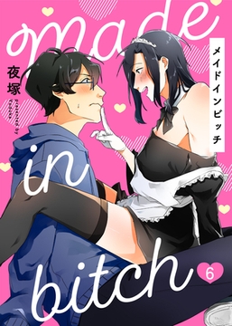 メイドインビッチ（6） [シガリロ]