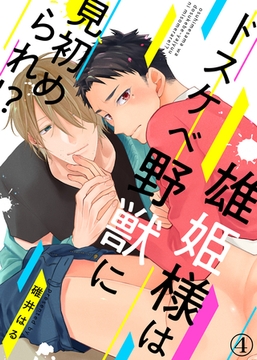 雄姫様はドスケベ野獣に見初められ！？（4） [シガリロ]