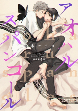 アオハルスパンコール（４） [新書館]