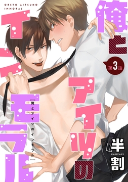 俺とアイツのインモラル（３） [新書館]