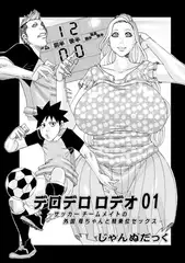 デロデロロデオ01