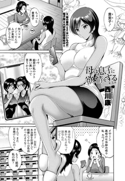母は息子に欲情（こい）をする 第3話 [辰巳出版]