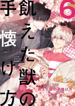 飢えた獣の手懐け方（フルカラー）【おまけ付き特装版】 6 [シーモアコミックス]