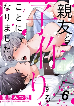 親友と子作りすることになりました。 6巻 [アムコミ]