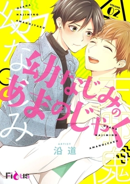 幼なじみのあまのじゃく 2 [シーモアコミックス]