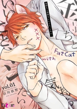 金持ちと気持ちいいこと、シたい。 1 [シーモアコミックス]