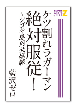 ケツ割れラガーマン絶対服従! 〜シゴキ専用犬奴○ [メディレクト（旧 古川書房）]