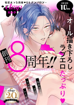 drap milk 2020年10月号 [コアマガジン]