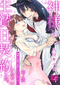 神様と生贄H契約しちゃいました。 第4話 [ジュネット]