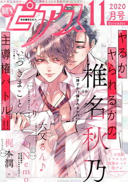 BOY'Sピアス 2020年11月号 [ジュネット]