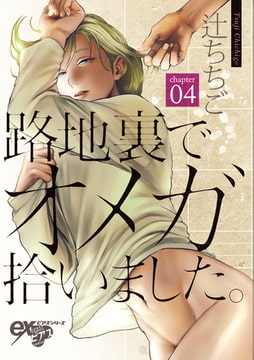 路地裏でオメガ拾いました。 第4話 [ジュネット]