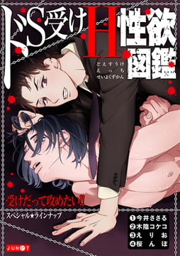 ドS受けH性欲図鑑 [ジュネット]