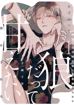 狼だって甘えたい(1) [ふゅーじょんぷろだくと]