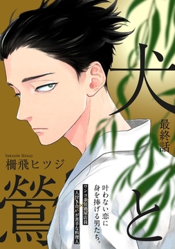 犬と鶯(3) [ふゅーじょんぷろだくと]