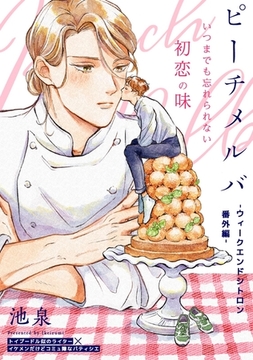 ピーチメルバ 【ウィークエンドシトロン番外編】 [ふゅーじょんぷろだくと]