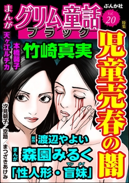 まんがグリム童話 ブラック児童売春の闇　Vol.20 [ぶんか社]