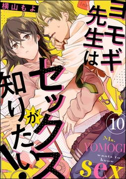 ヨモギ先生はセックスが知りたい！（分冊版）　【第10話】 [ぶんか社]