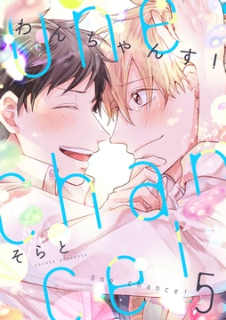 One Chance！ chance.5 [インテルフィン]