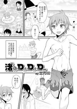 渚のD.D.D [メディアックス]