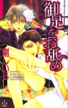 御足をお舐め [笠倉出版社]