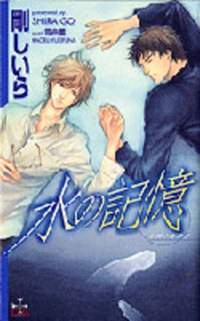 水の記憶 [笠倉出版社]