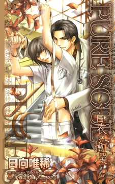 PURE　SOUL―白衣の慟哭― [笠倉出版社]