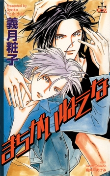 まちがいねえな [笠倉出版社]