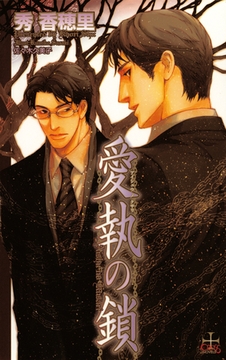 愛執の鎖 [笠倉出版社]