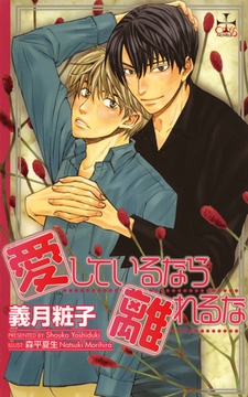 愛しているなら離れるな [笠倉出版社]