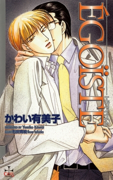 EGOISTE [笠倉出版社]
