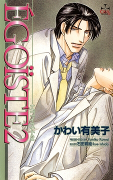 EGOISTE2 [笠倉出版社]