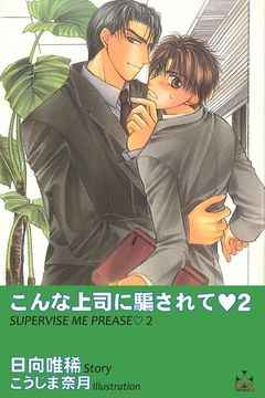 こんな上司に騙されて2 [笠倉出版社]